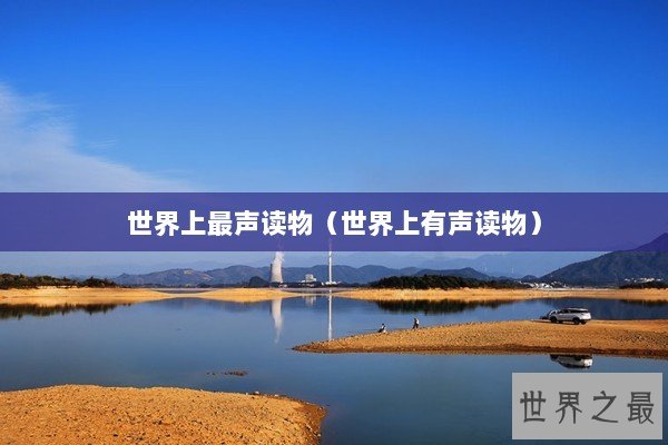 世界上最声读物（世界上有声读物）