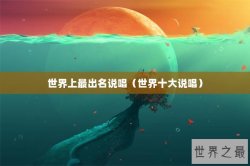 世界上最出名说唱（世界十大说唱）
