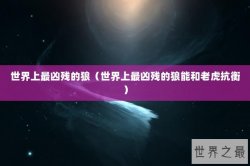 世界上最凶残的狼（世界上最凶残的狼能和老虎抗衡）