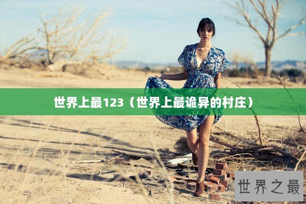 世界上最123（世界上最诡异的村庄）