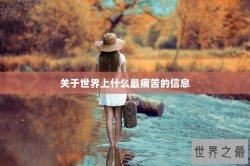 关于世界上什么最痛苦的信息