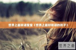 世界上最听话宝宝（世界上最好听话的孩子）