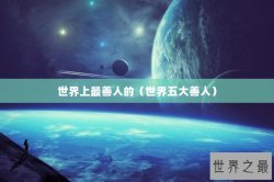 世界上最善人的（世界五大善人）