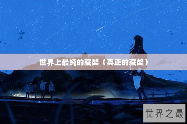 世界上最纯的藏獒（真正的藏獒）