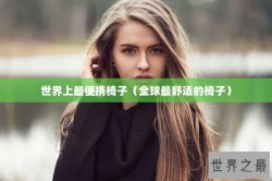 世界上最便携椅子（全球最舒适的椅子）