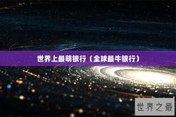 世界上最萌银行（全球最牛银行）