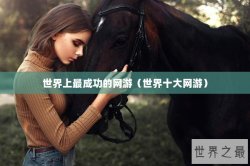 世界上最成功的网游（世界十大网游）