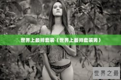 世界上最帅套装（世界上最帅套装男）