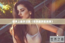 世界上最厉汉族（世界最厉害民族）