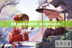 世界上最伤心的古诗（史上最伤心的诗）