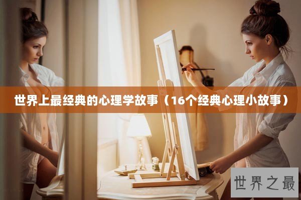 世界上最经典的心理学故事（16个经典心理小故事）