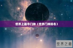 世界上最牛门神（世界门神排名）