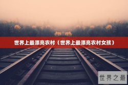 世界上最漂亮农村（世界上最漂亮农村女孩）