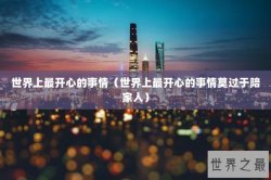 世界上最开心的事情（世界上最开心的事情莫过于陪家人）
