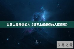 世界上最疼你的人（世界上最疼你的人读后感）