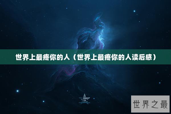 世界上最疼你的人（世界上最疼你的人读后感）