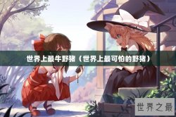 世界上最牛野猪（世界上最可怕的野猪）