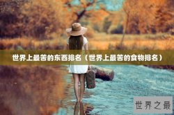 世界上最苦的东西排名（世界上最苦的食物排名）