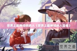 世界上最神经病的人（世界上最神经的人是谁）