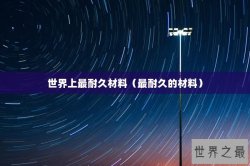世界上最耐久材料（最耐久的材料）