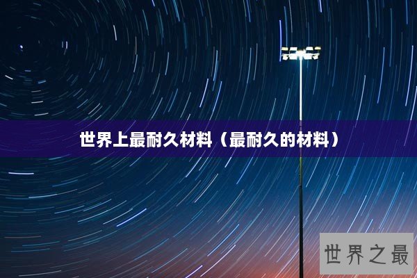 世界上最耐久材料（最耐久的材料）