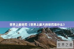 世界上最惩罚（世界上最大的惩罚是什么）