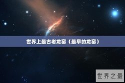 世界上最古老龙窑（最早的龙窑）