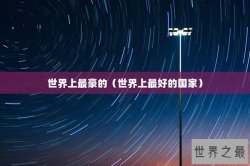 世界上最豪的（世界上最好的国家）