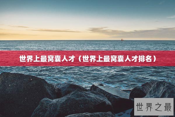 世界上最窝囊人才（世界上最窝囊人才排名）