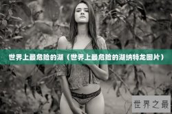 世界上最危险的湖（世界上最危险的湖纳特龙图片）