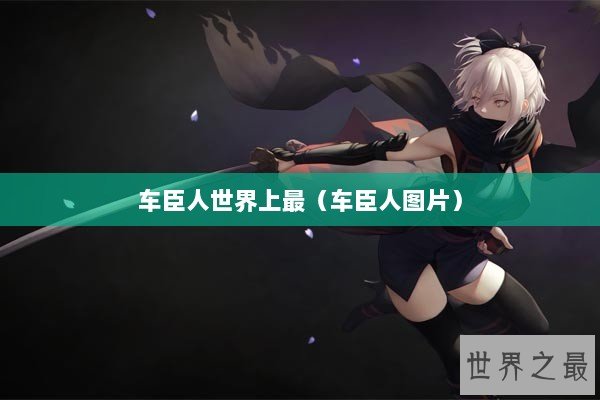 车臣人世界上最（车臣人图片）