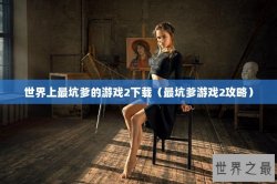 世界上最坑爹的游戏2下载（最坑爹游戏2攻略）