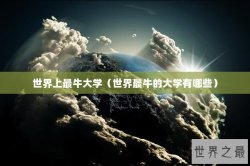 世界上最牛大学（世界最牛的大学有哪些）