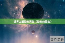世界上最励志男生（励志的男生）