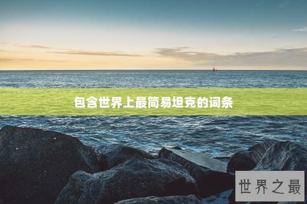 包含世界上最简易坦克的词条