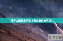 世界上最安全手机（安全最高的手机）