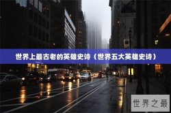 世界上最古老的英雄史诗（世界五大英雄史诗）