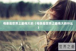 母亲是世界上最伟大的（母亲是世界上最伟大的什么）