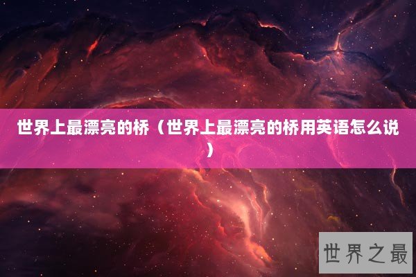 世界上最漂亮的桥（世界上最漂亮的桥用英语怎么说）