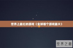 世界上最红的游戏（全球哪个游戏最火）