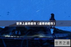 世界上最恶都市（最恶的都市）