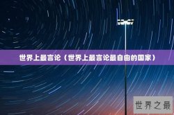 世界上最言论（世界上最言论最自由的国家）
