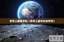 世界上最老孕妇（世界上最年长的孕妇）
