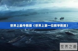 世界上最牛教授（世界上第一位教学教授）