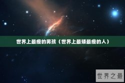 世界上最瘦的男孩（世界上最矮最瘦的人）