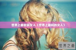 世界上最软弱女人（世界上最弱的女人）