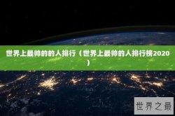 世界上最帅的的人排行（世界上最帅的人排行榜2020）