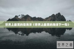 世界上最宽的是海洋（世界上最宽的海洋下一句）