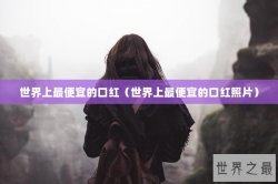 世界上最便宜的口红（世界上最便宜的口红照片）
