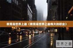 教育是世界上最（教育是世界上最伟大的职业）